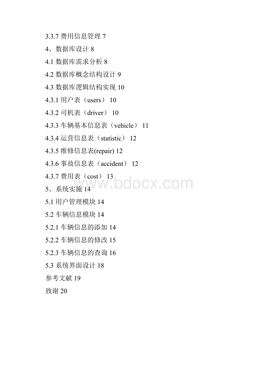 单位车辆管理系统设计与实现项目可行性研究报告.docx_第2页