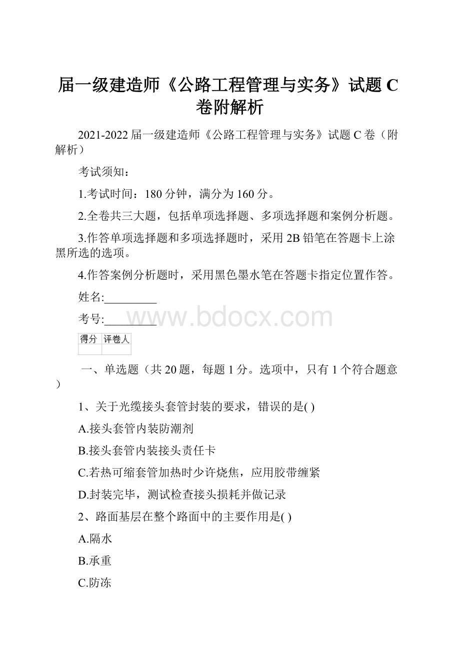 届一级建造师《公路工程管理与实务》试题C卷附解析.docx