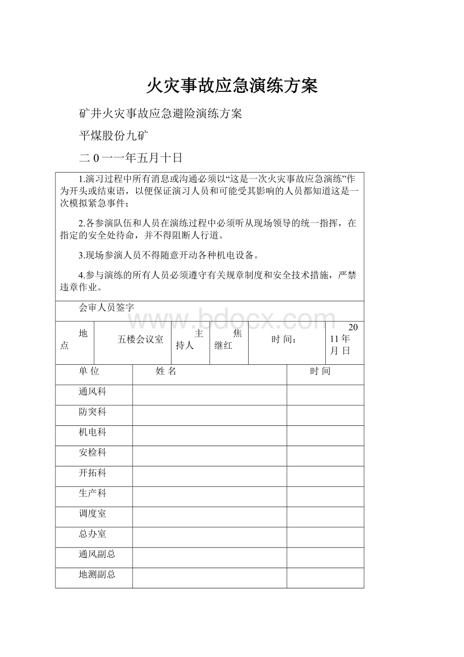 火灾事故应急演练方案.docx_第1页