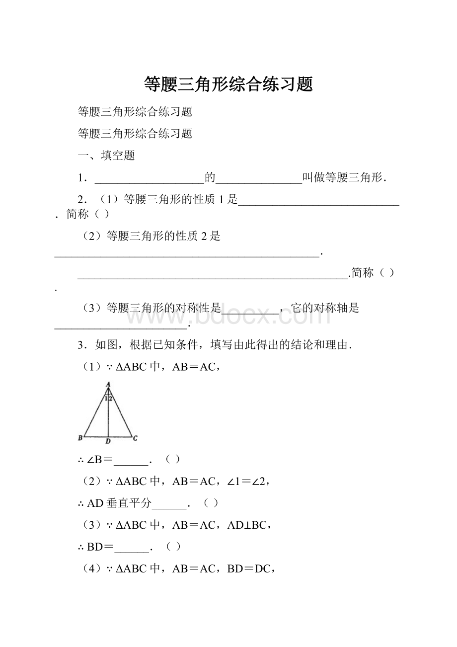 等腰三角形综合练习题.docx