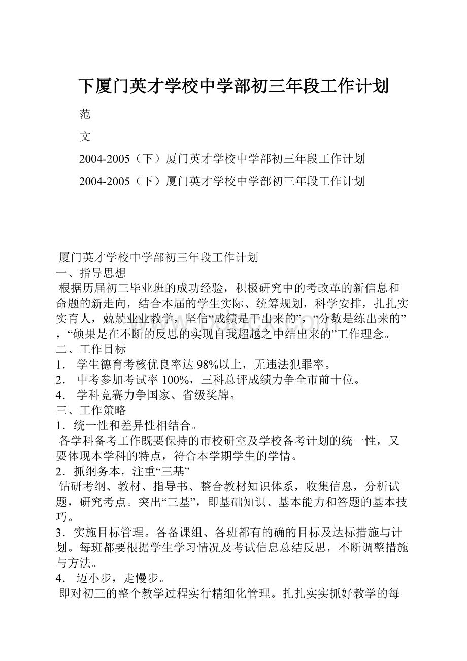 下厦门英才学校中学部初三年段工作计划.docx_第1页