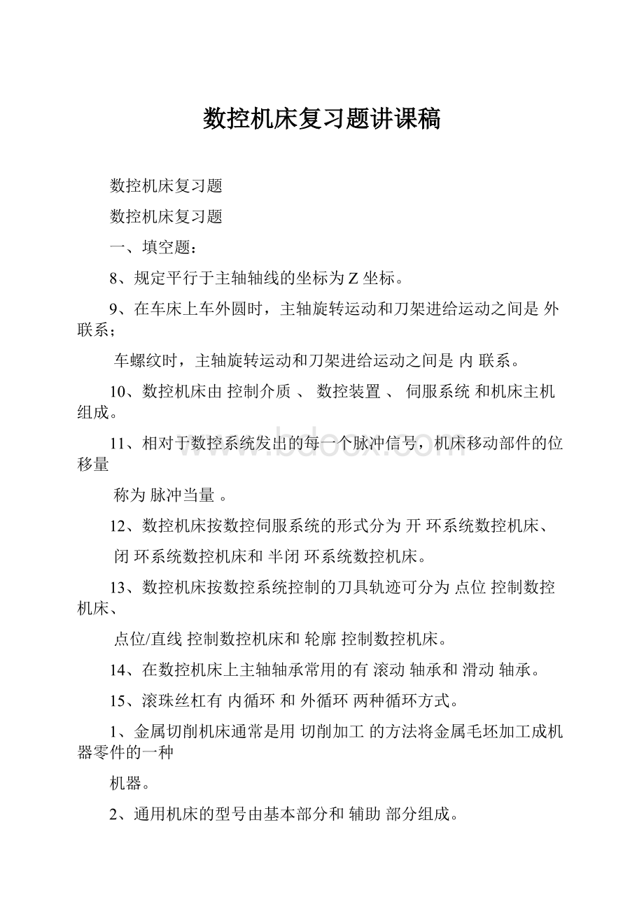 数控机床复习题讲课稿.docx_第1页