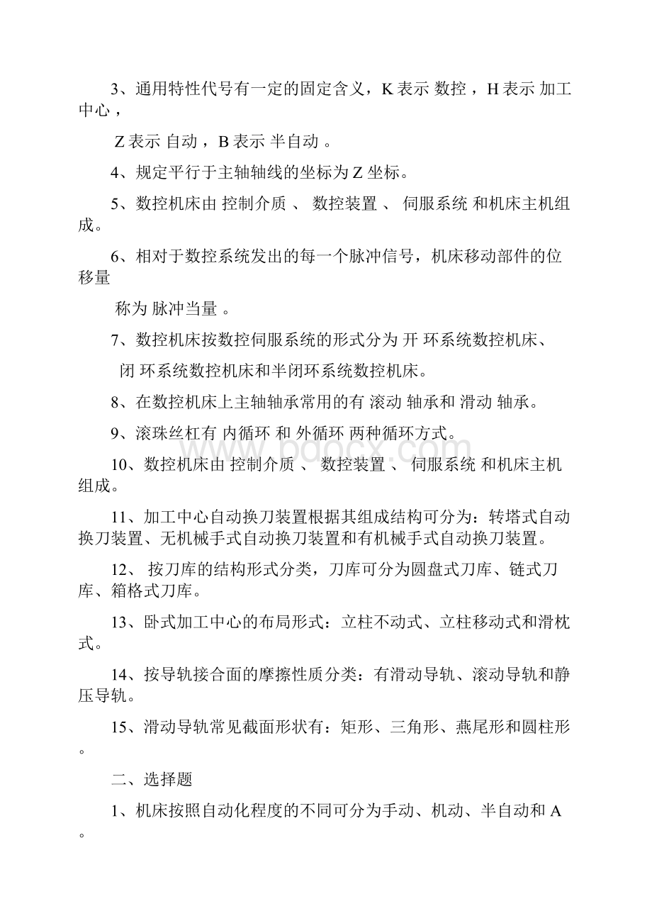 数控机床复习题讲课稿.docx_第2页