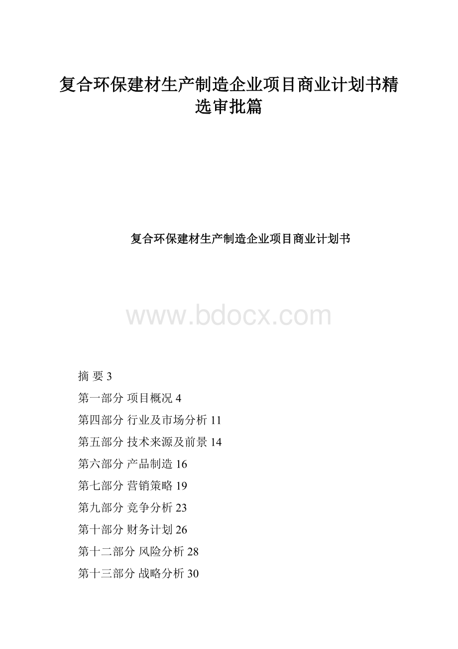 复合环保建材生产制造企业项目商业计划书精选审批篇.docx