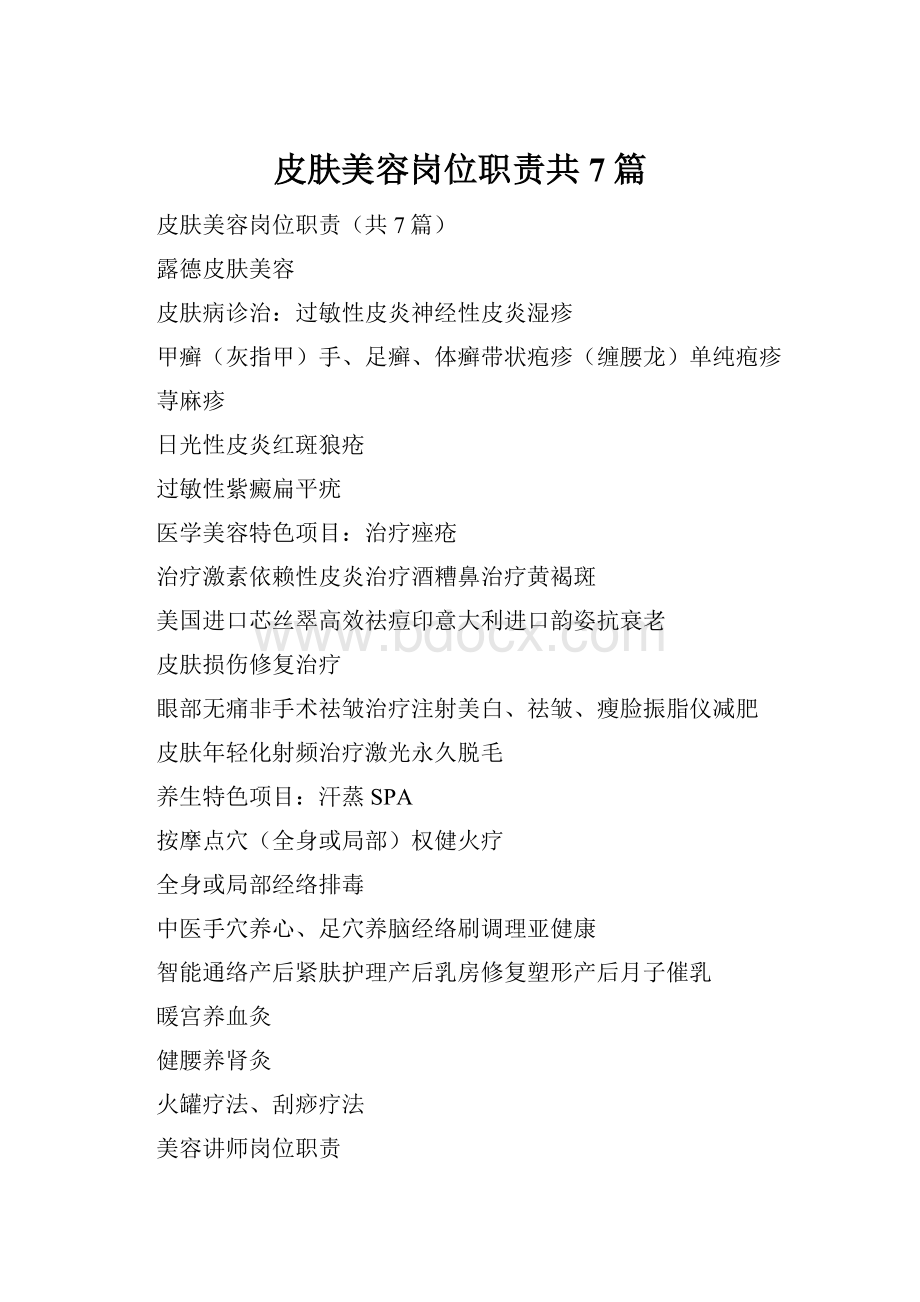 皮肤美容岗位职责共7篇.docx