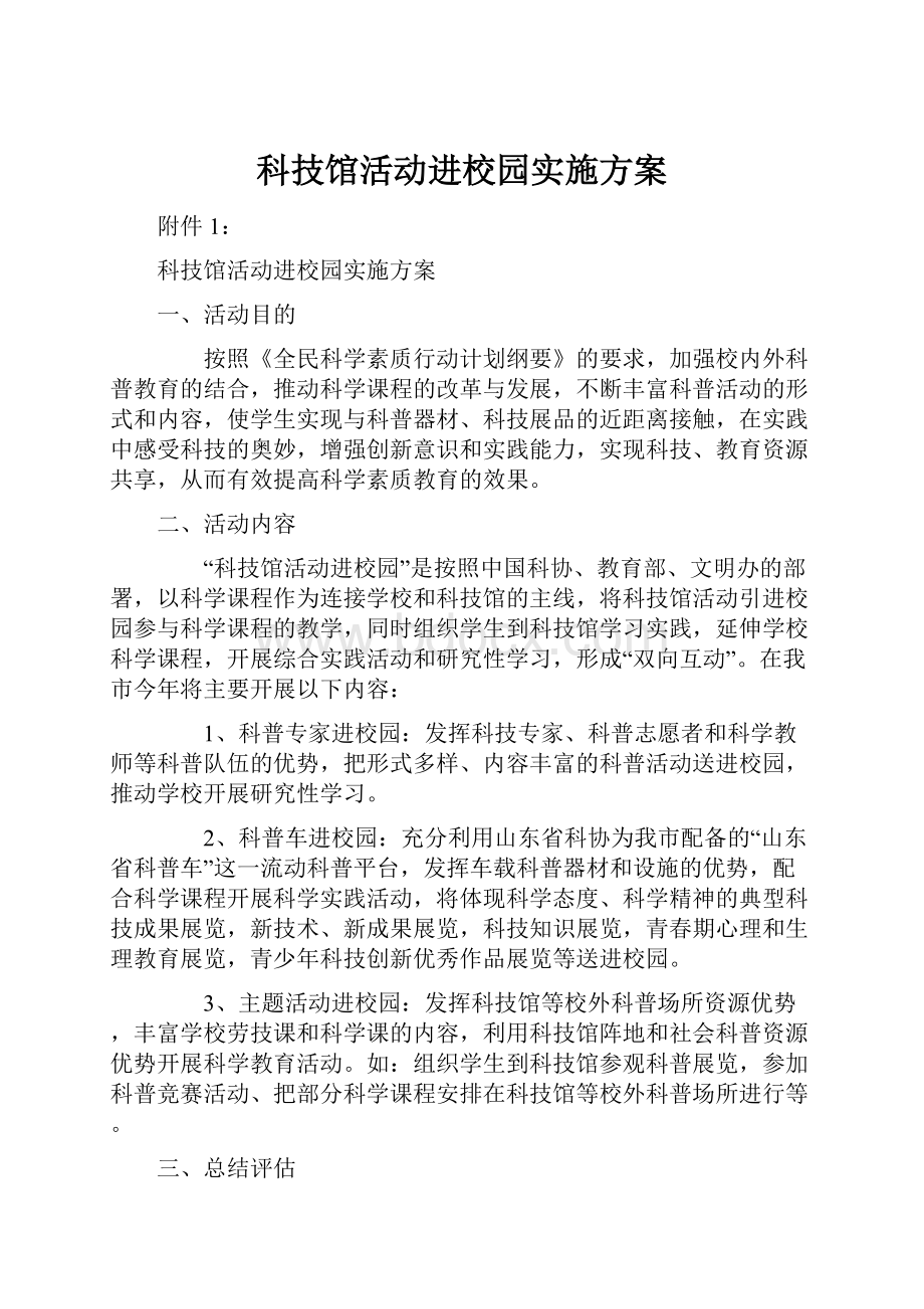 科技馆活动进校园实施方案.docx