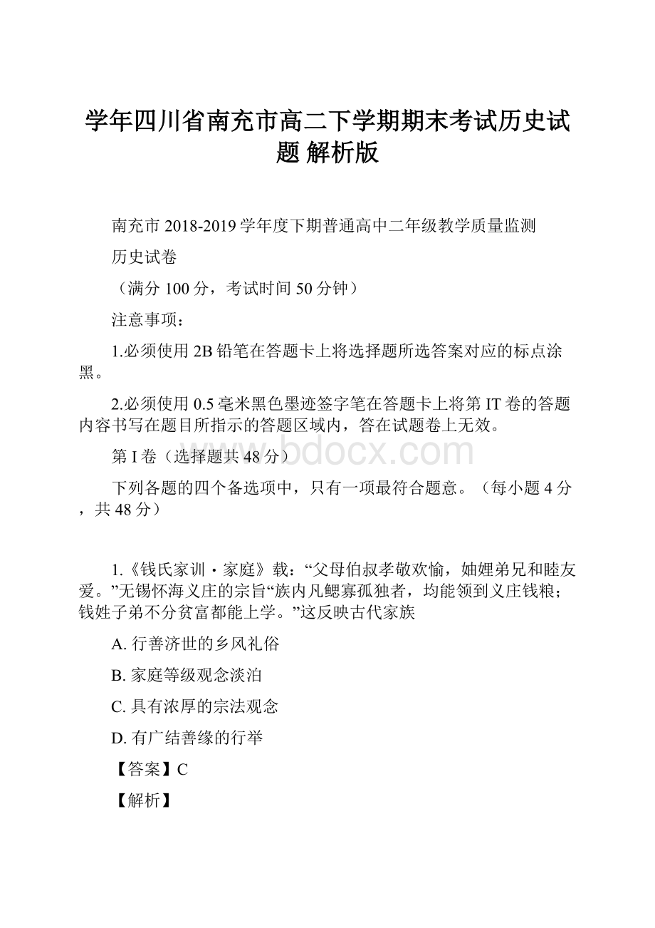 学年四川省南充市高二下学期期末考试历史试题 解析版.docx_第1页