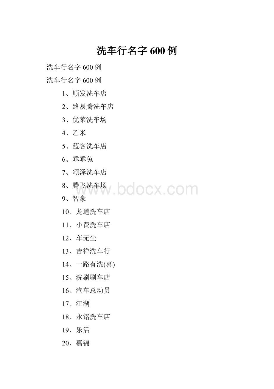 洗车行名字600例.docx_第1页