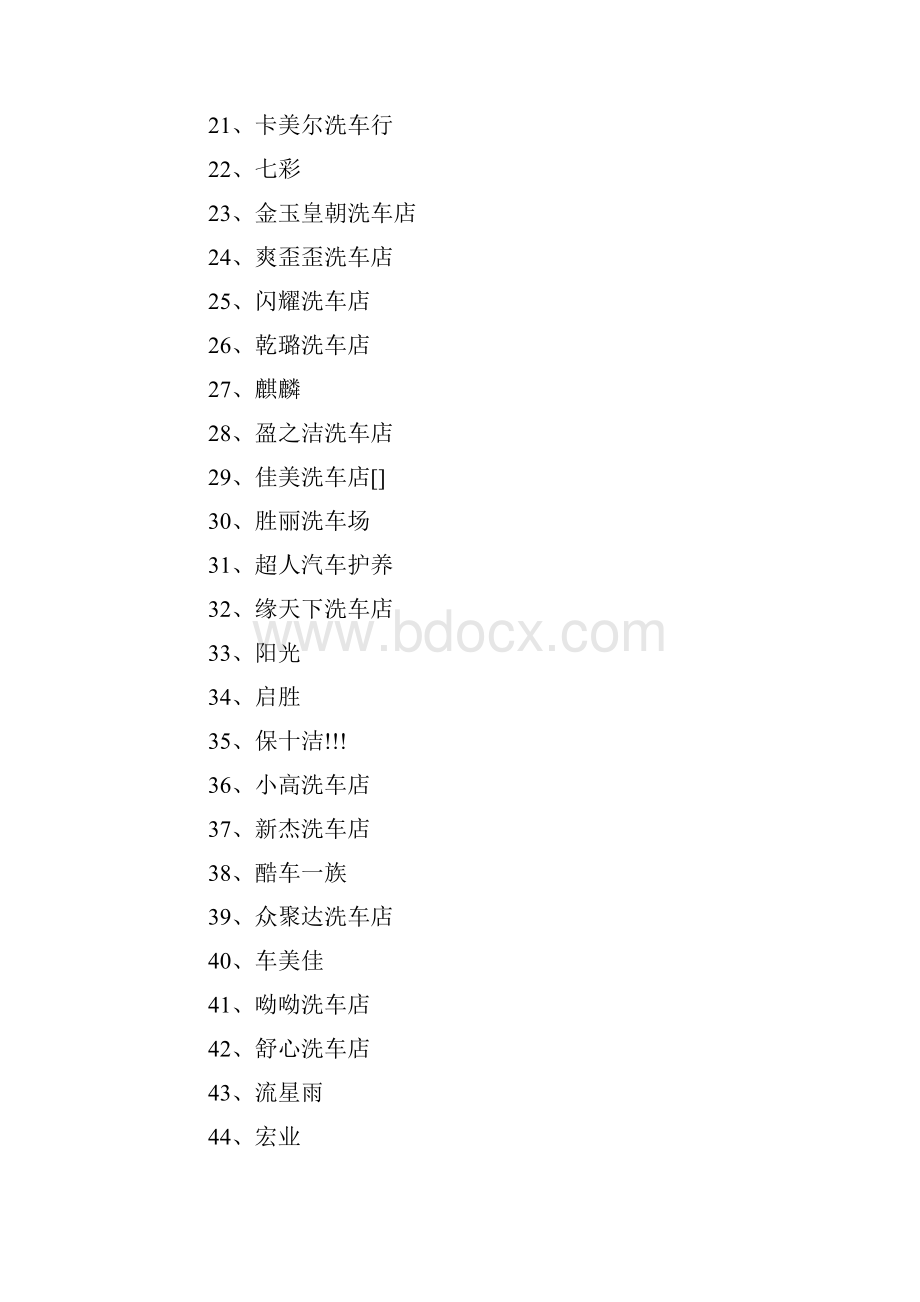 洗车行名字600例.docx_第2页