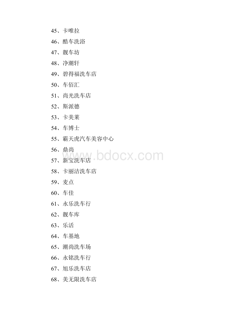 洗车行名字600例.docx_第3页