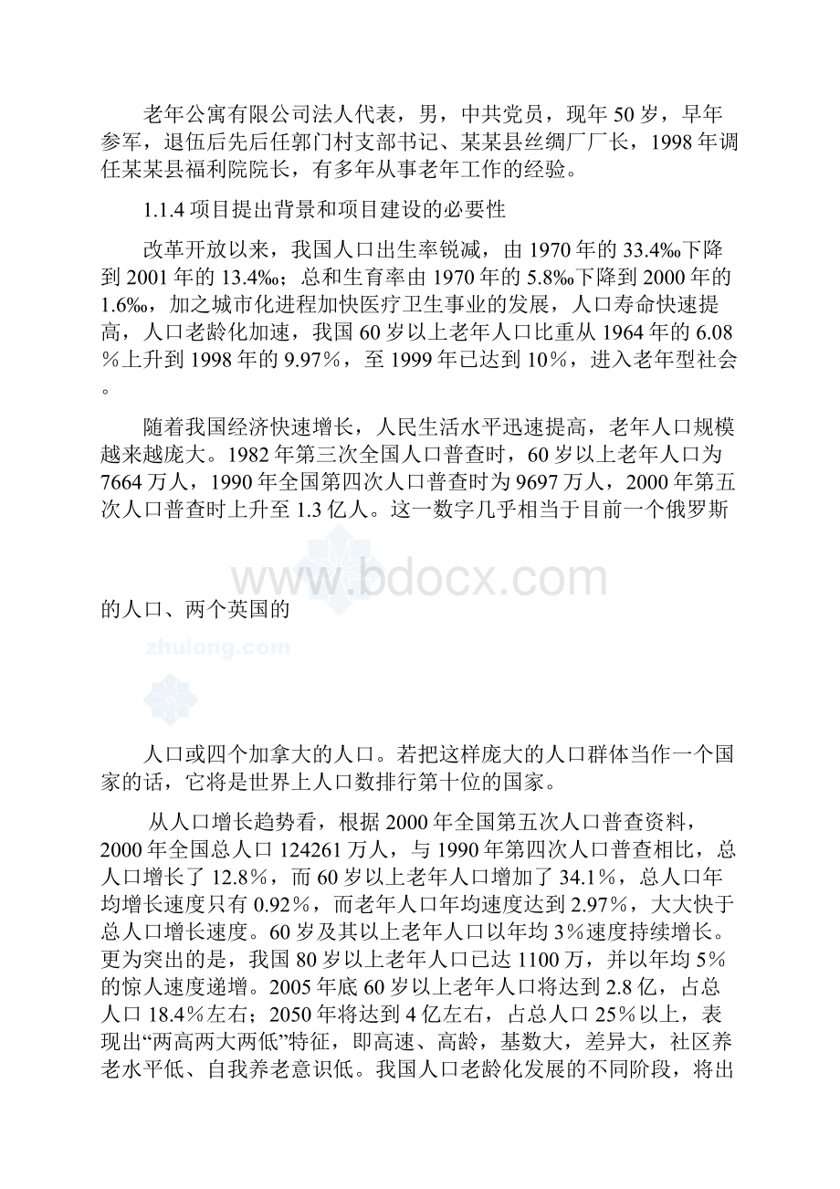 老年公寓养老院建设项目可行性研究报告.docx_第2页