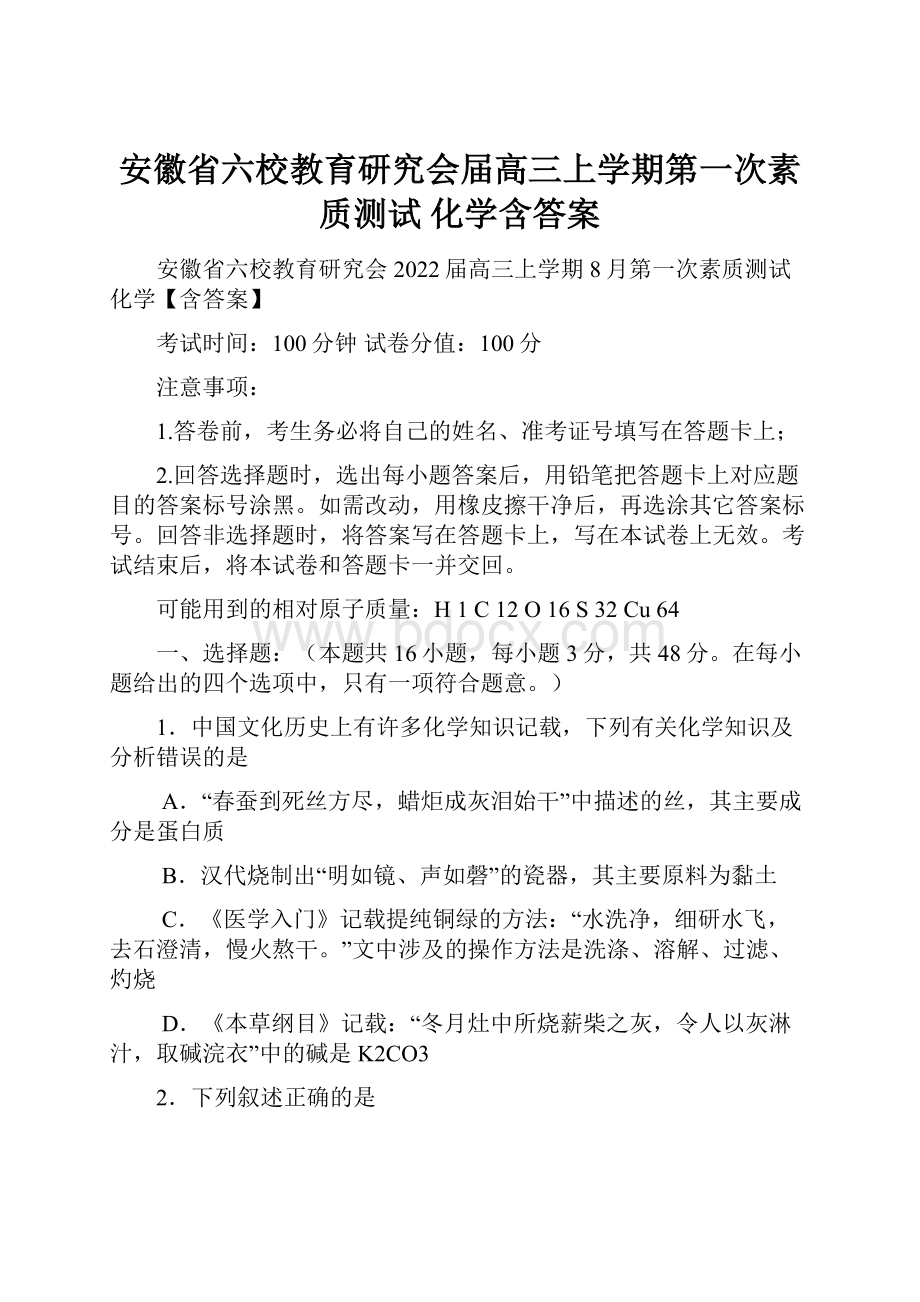 安徽省六校教育研究会届高三上学期第一次素质测试 化学含答案.docx