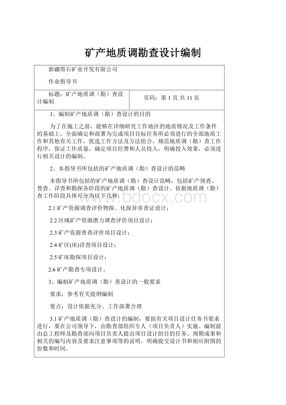 矿产地质调勘查设计编制.docx_第1页