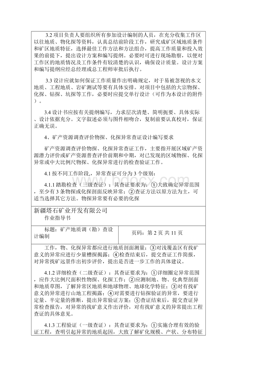 矿产地质调勘查设计编制.docx_第2页