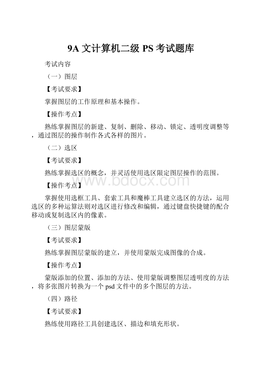 9A文计算机二级PS考试题库Word文档下载推荐.docx_第1页