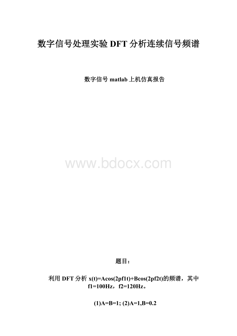 数字信号处理实验DFT分析连续信号频谱.docx