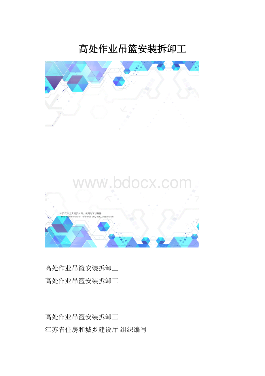 高处作业吊篮安装拆卸工.docx