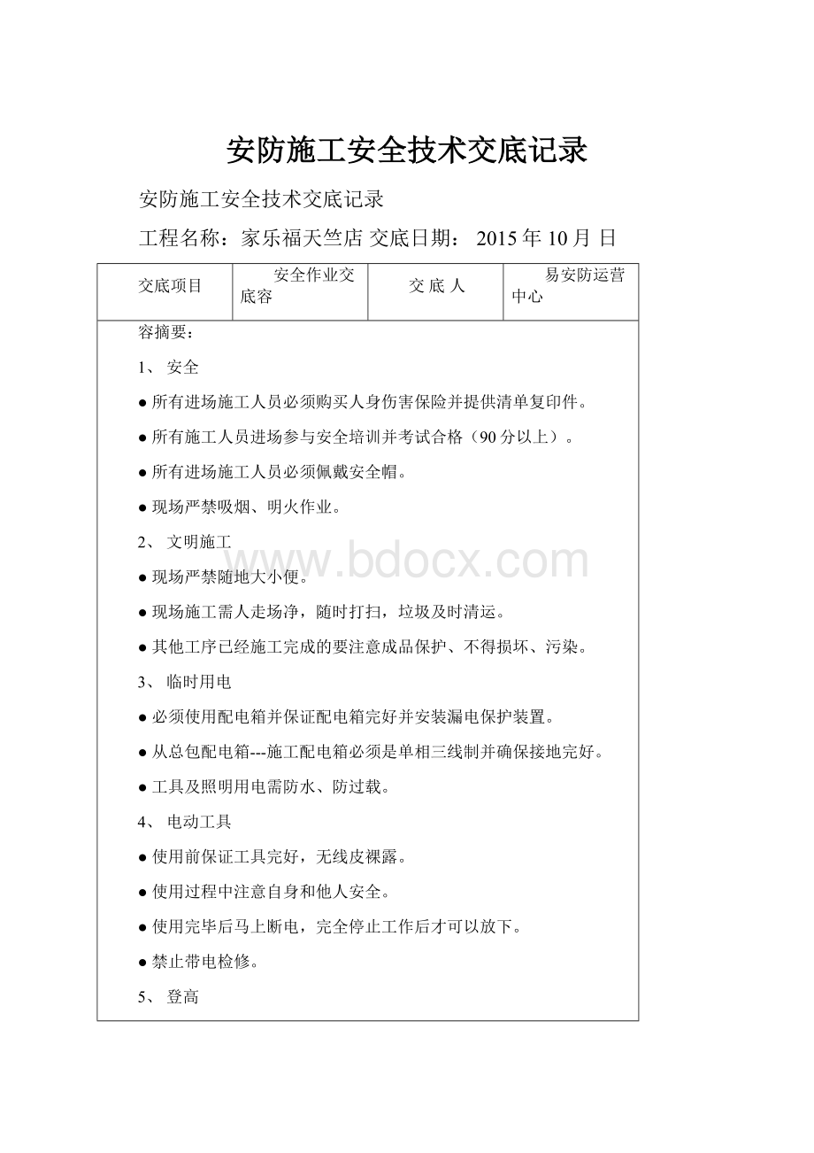 安防施工安全技术交底记录.docx