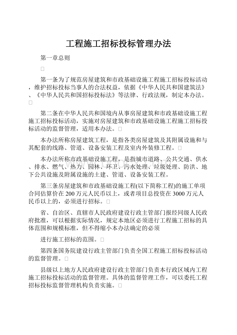 工程施工招标投标管理办法.docx