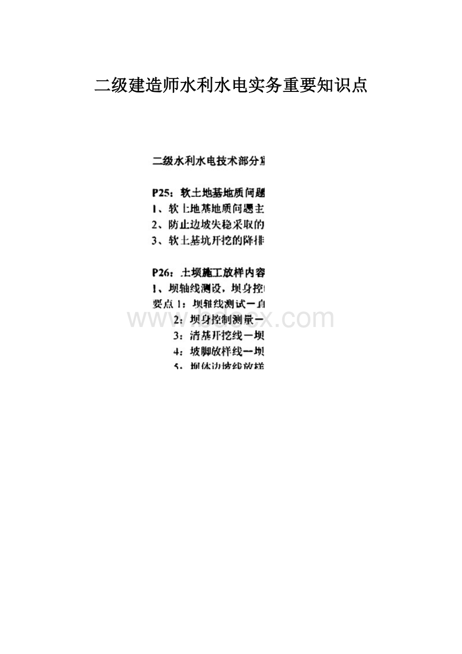 二级建造师水利水电实务重要知识点.docx_第1页