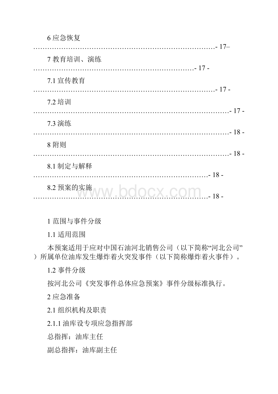 0油库爆炸着火事件专项应急预案修改.docx_第3页