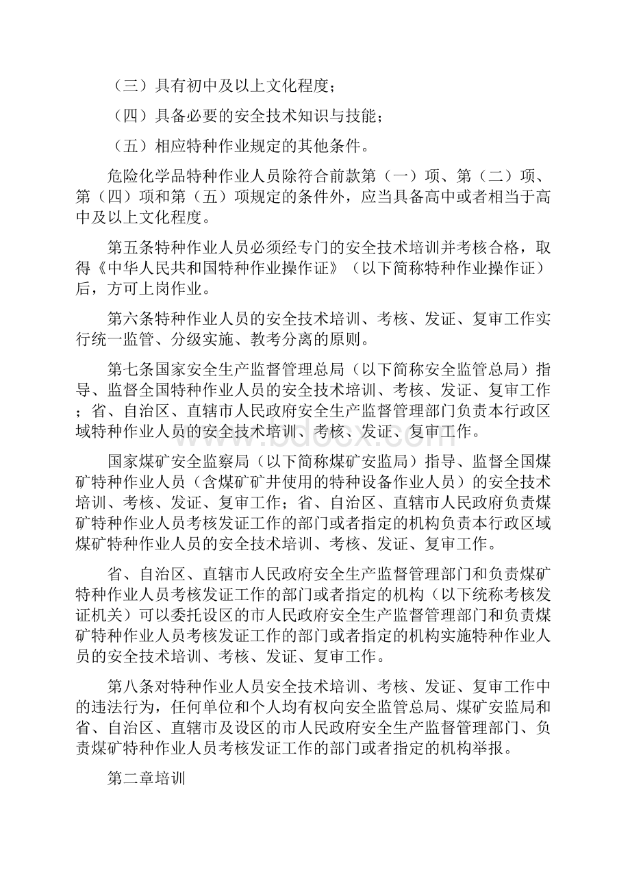 特种作业人员安全技术培训考核管理规定.docx_第2页