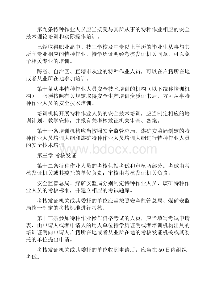 特种作业人员安全技术培训考核管理规定.docx_第3页