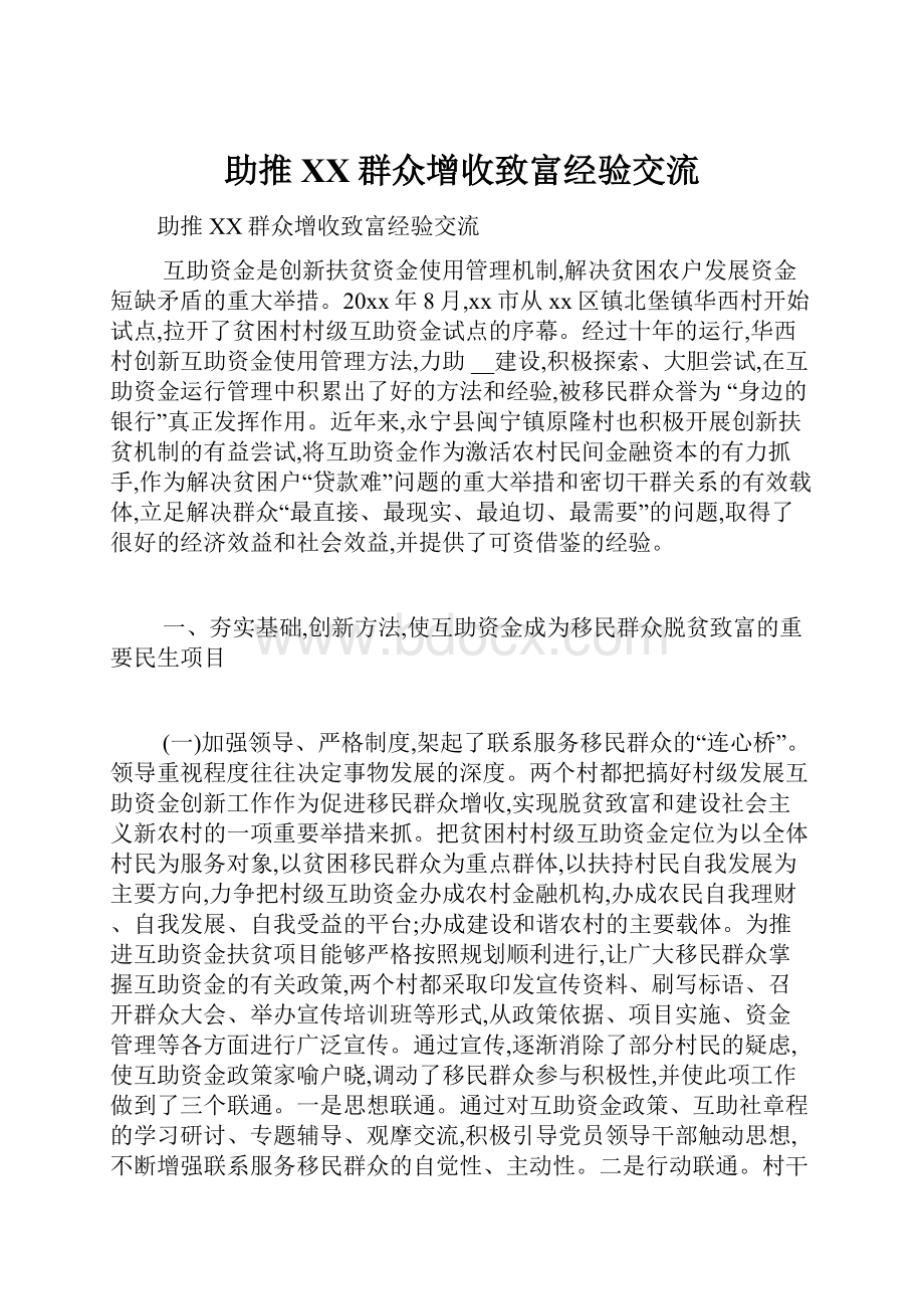 助推XX群众增收致富经验交流.docx