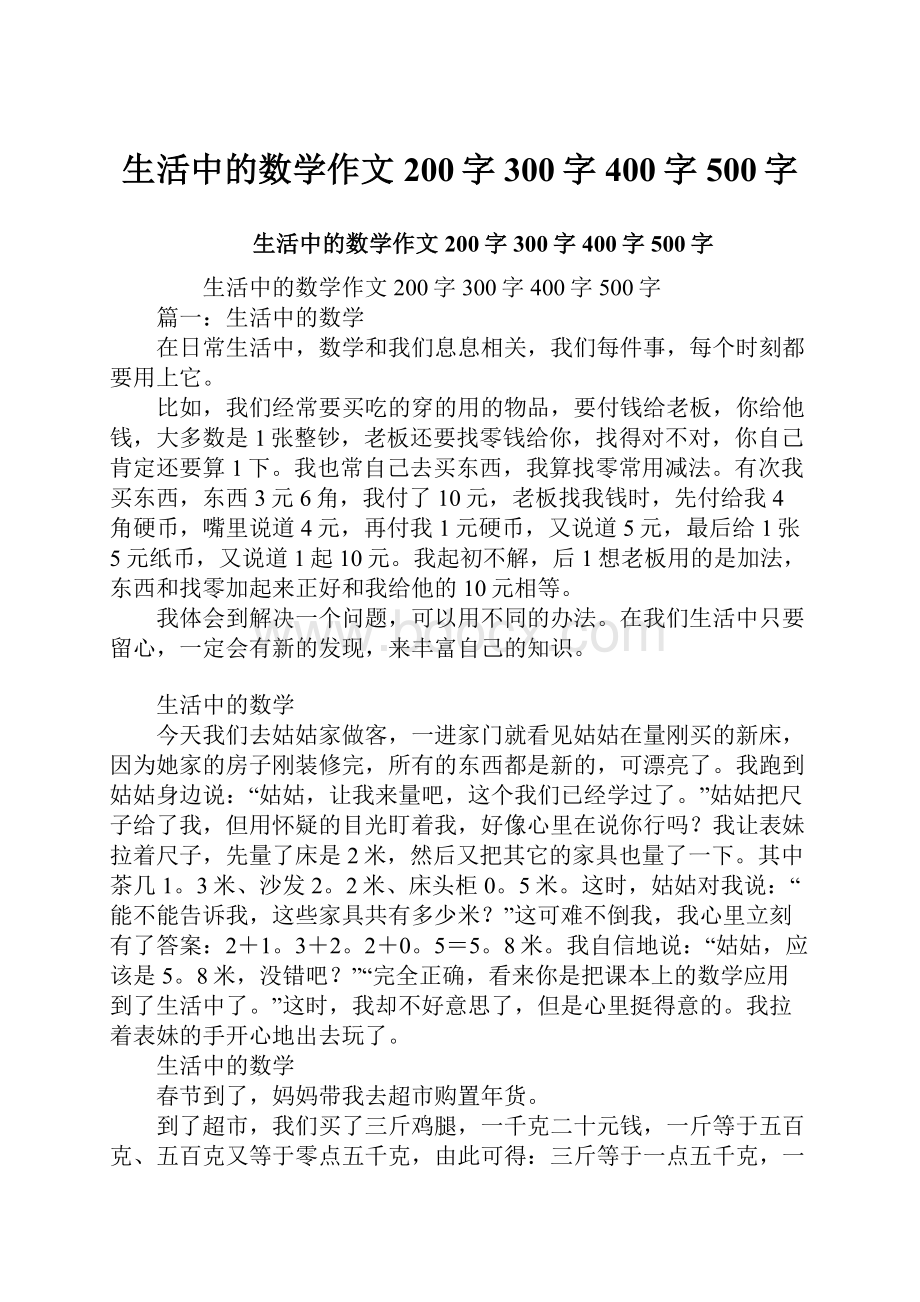 生活中的数学作文200字300字400字500字Word文件下载.docx_第1页