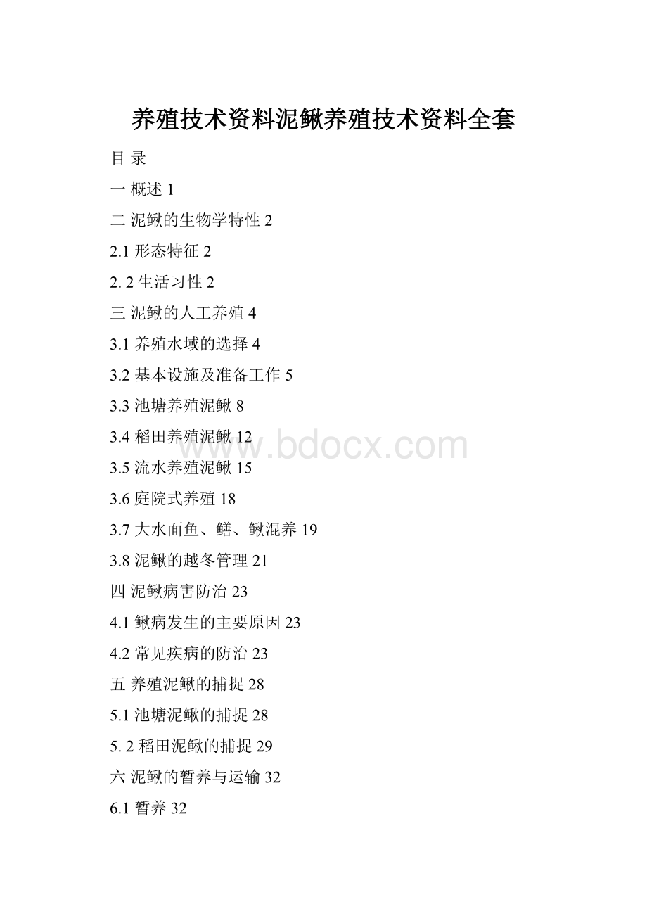 养殖技术资料泥鳅养殖技术资料全套.docx_第1页