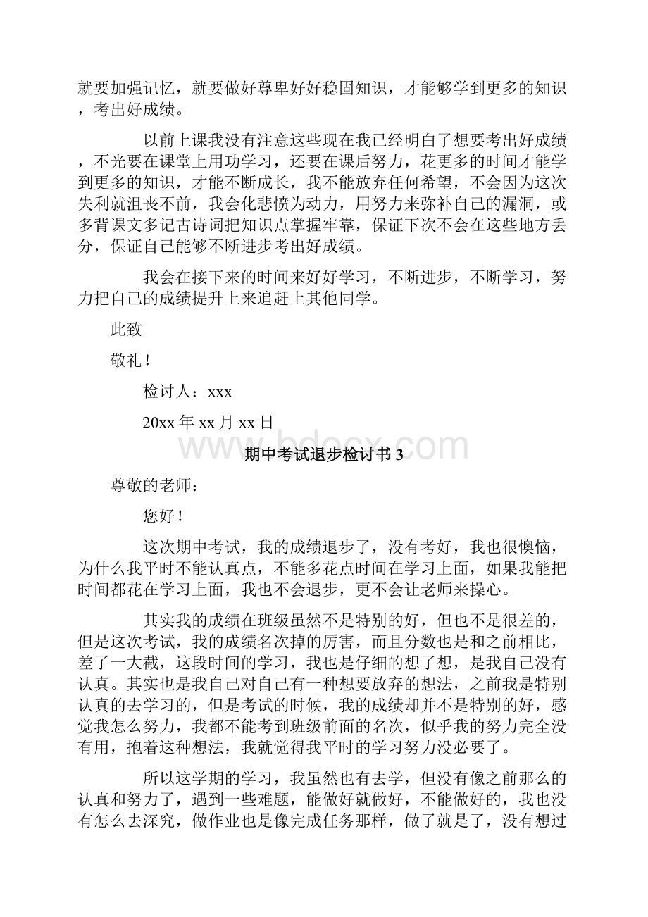 期中考试退步检讨书文档格式.docx_第3页