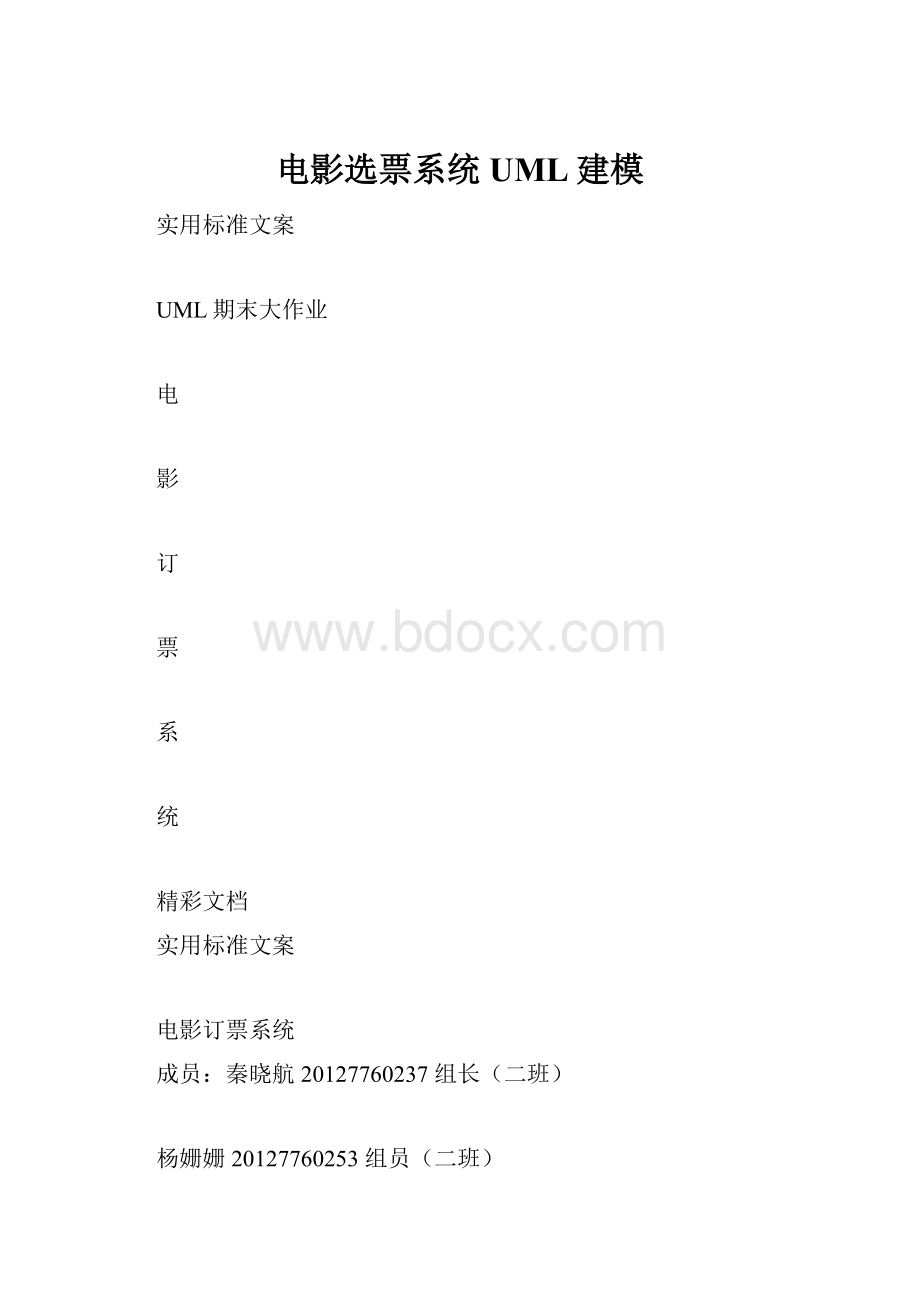 电影选票系统UML建模文档格式.docx_第1页