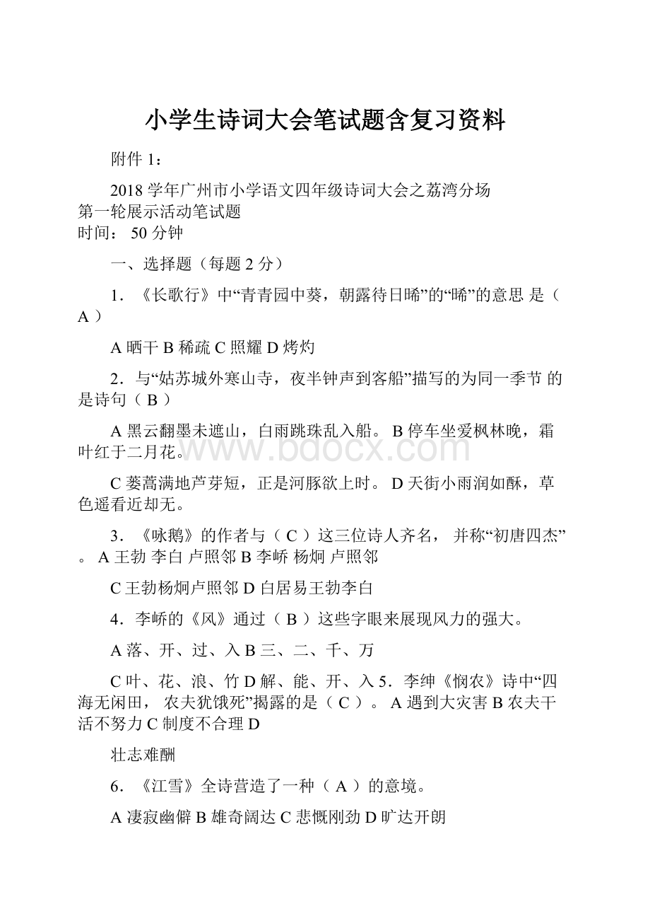 小学生诗词大会笔试题含复习资料Word文件下载.docx