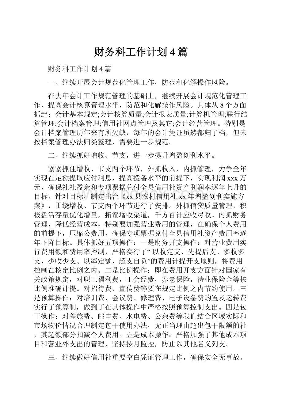 财务科工作计划4篇Word文档下载推荐.docx