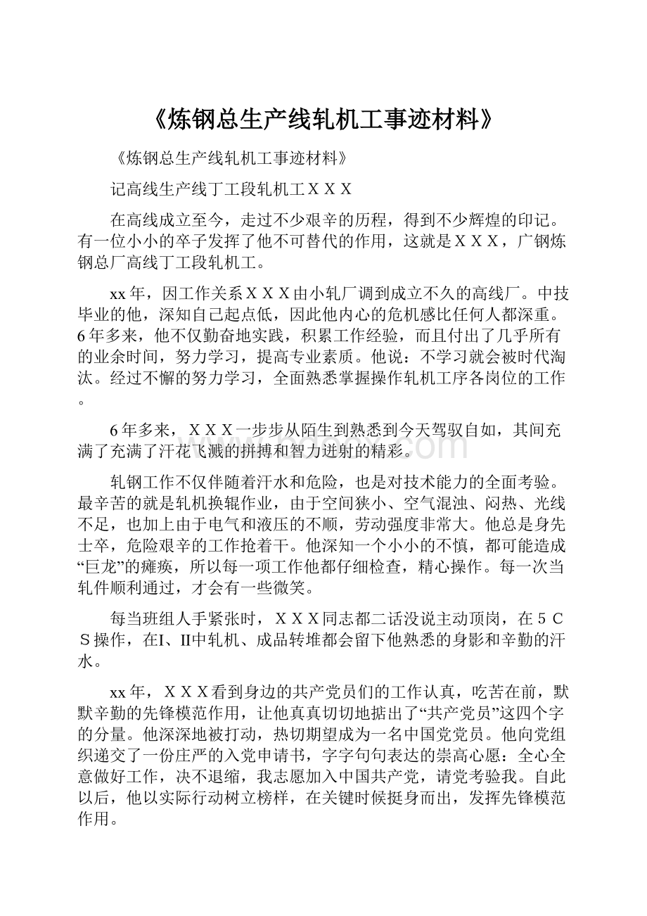 《炼钢总生产线轧机工事迹材料》.docx