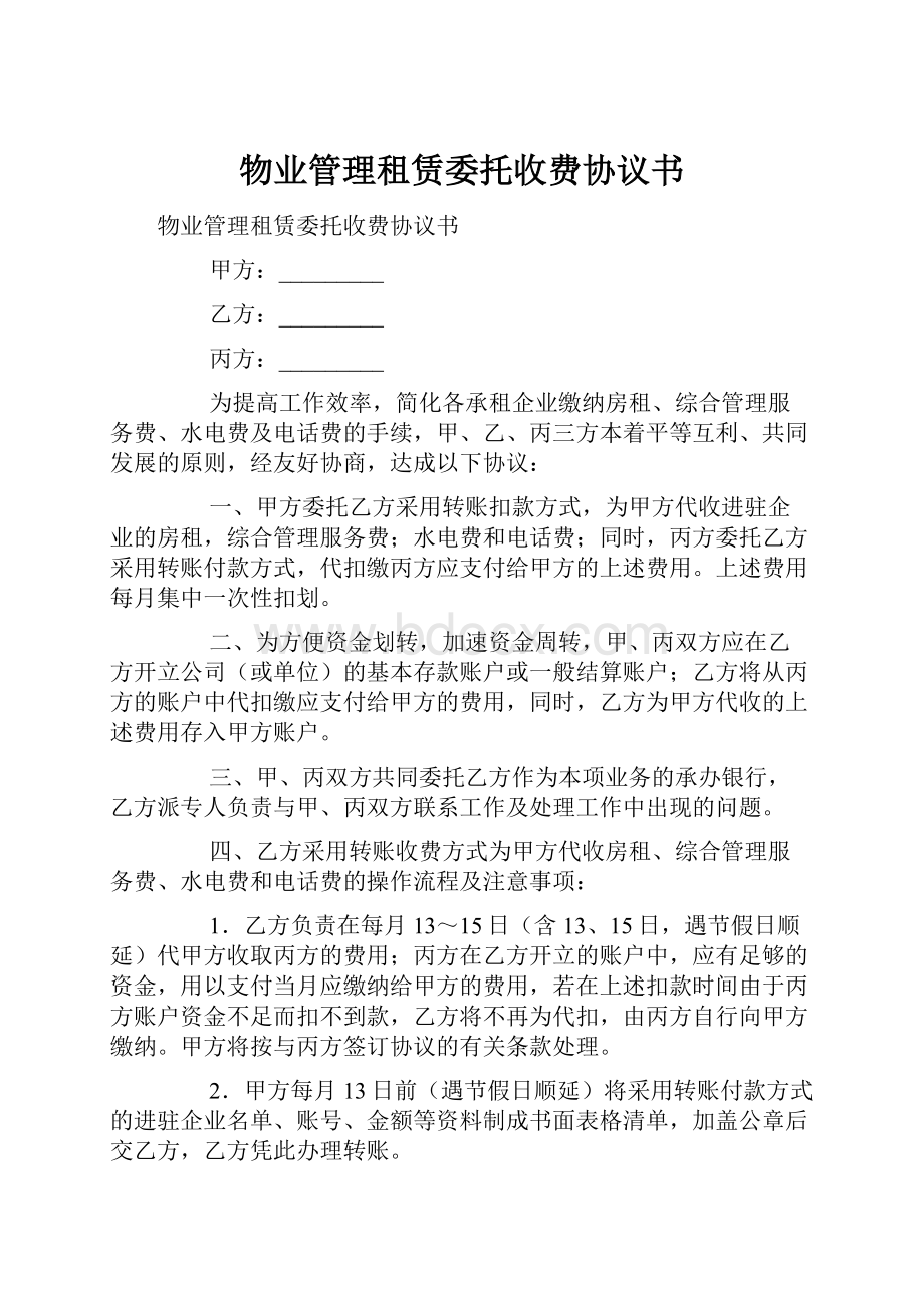 物业管理租赁委托收费协议书.docx