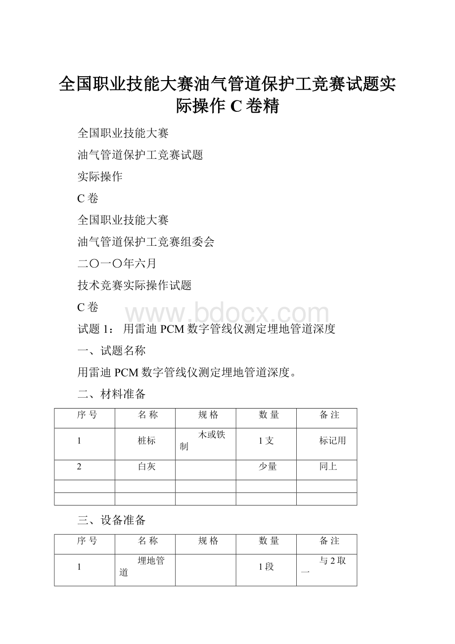 全国职业技能大赛油气管道保护工竞赛试题实际操作C卷精.docx