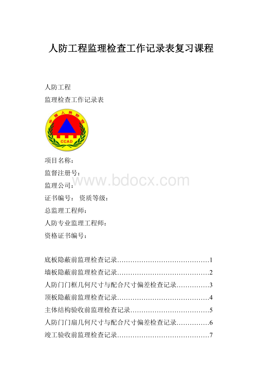 人防工程监理检查工作记录表复习课程.docx