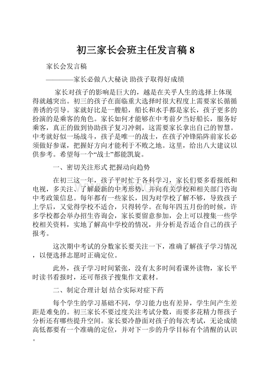 初三家长会班主任发言稿8.docx