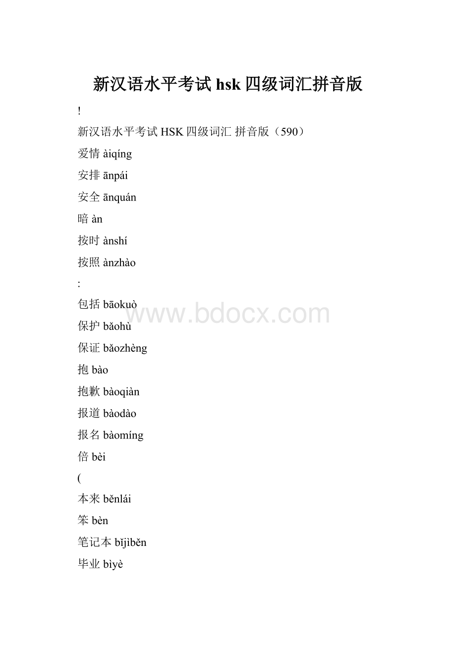 新汉语水平考试hsk四级词汇拼音版.docx_第1页