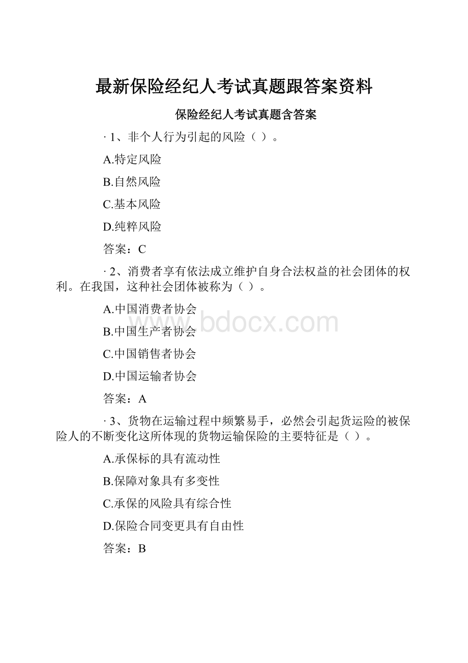 最新保险经纪人考试真题跟答案资料.docx