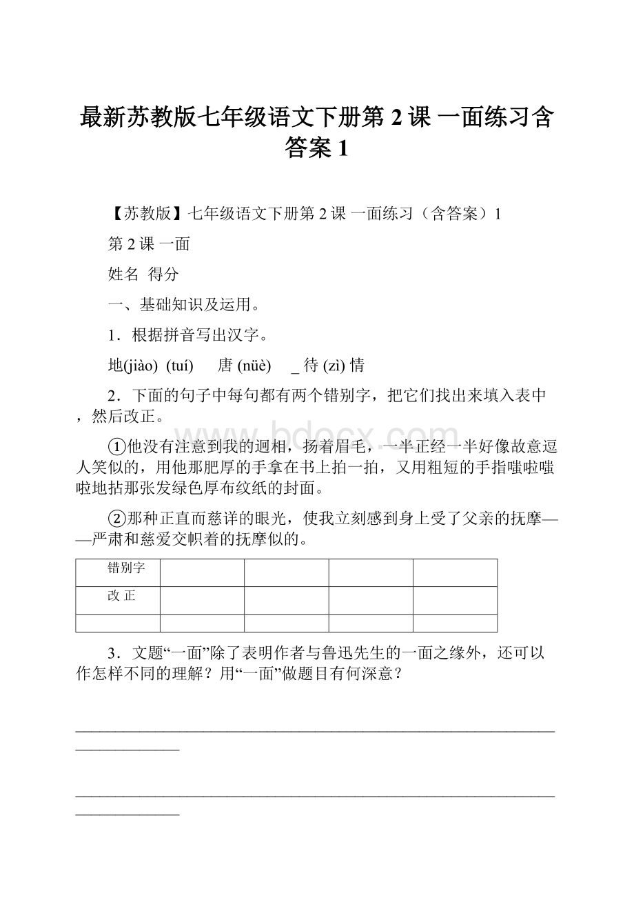 最新苏教版七年级语文下册第2课 一面练习含答案1.docx_第1页