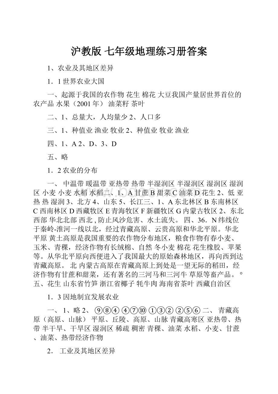 沪教版 七年级地理练习册答案.docx_第1页