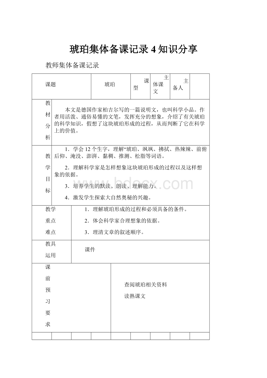 琥珀集体备课记录4知识分享.docx_第1页