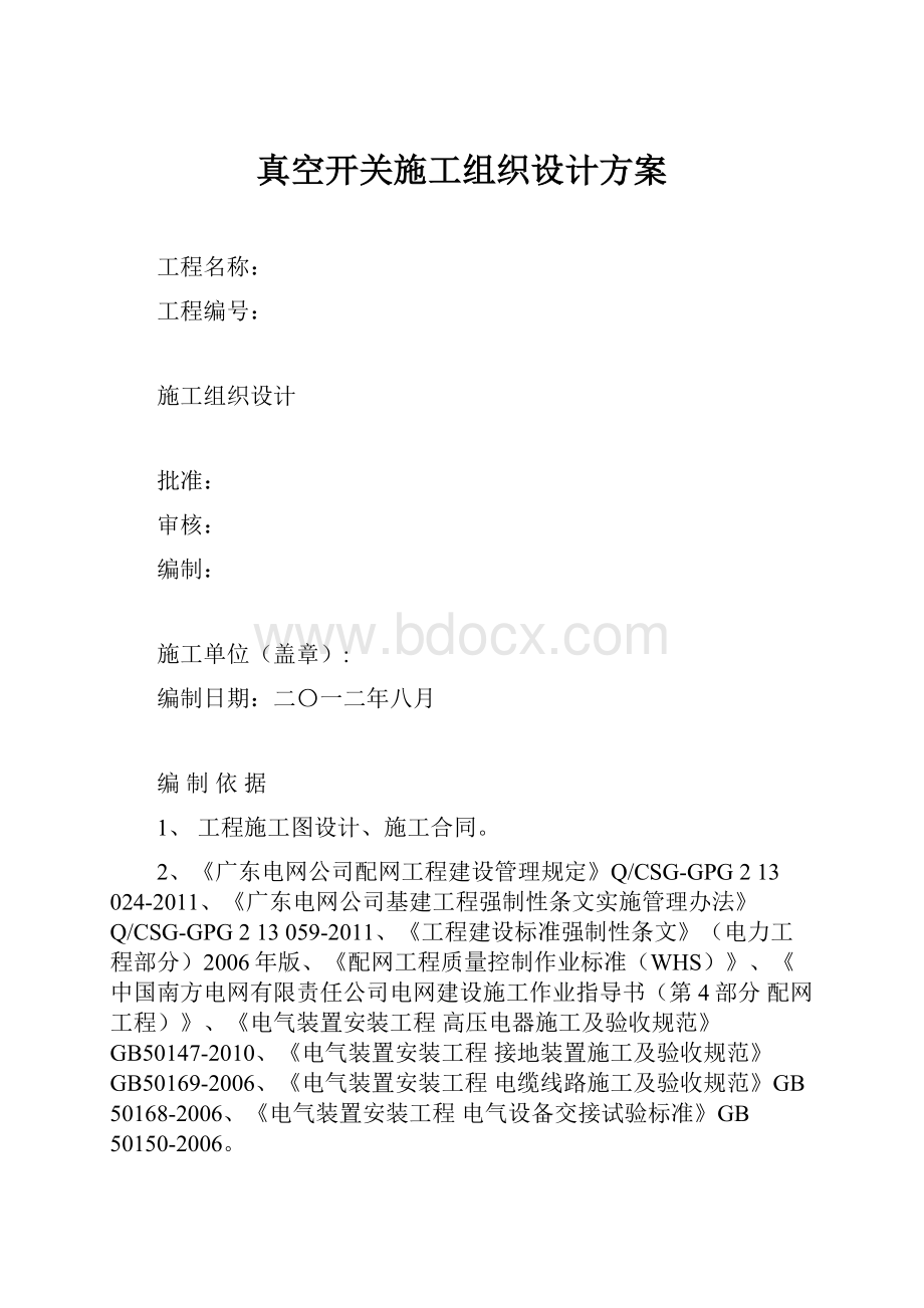 真空开关施工组织设计方案Word下载.docx_第1页