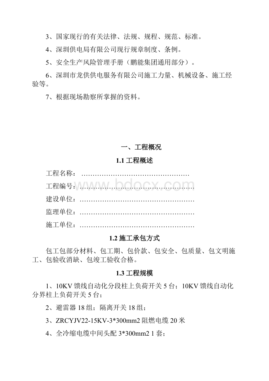 真空开关施工组织设计方案Word下载.docx_第2页