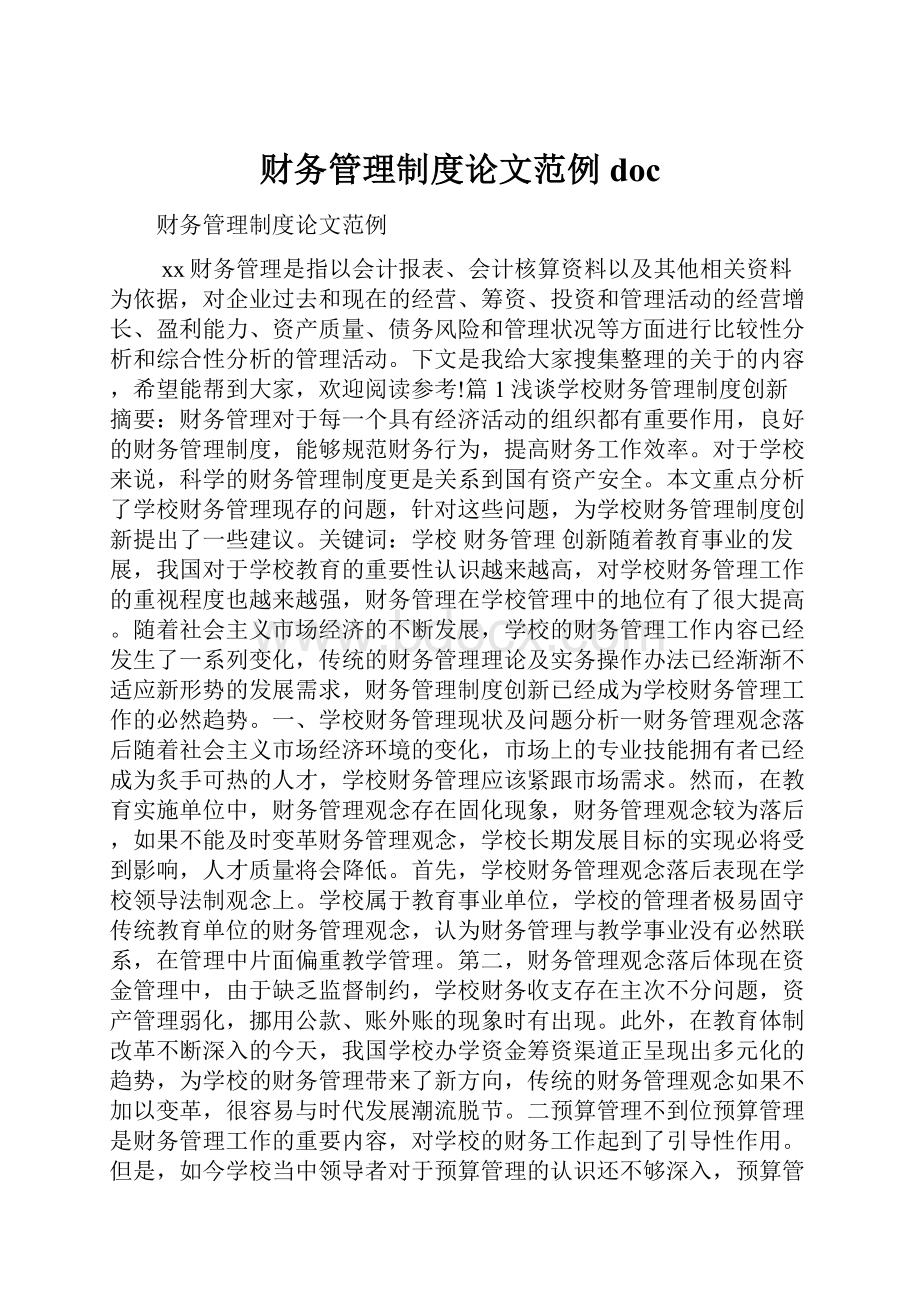 财务管理制度论文范例doc.docx_第1页