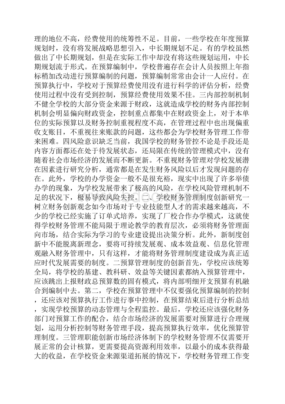 财务管理制度论文范例doc.docx_第2页