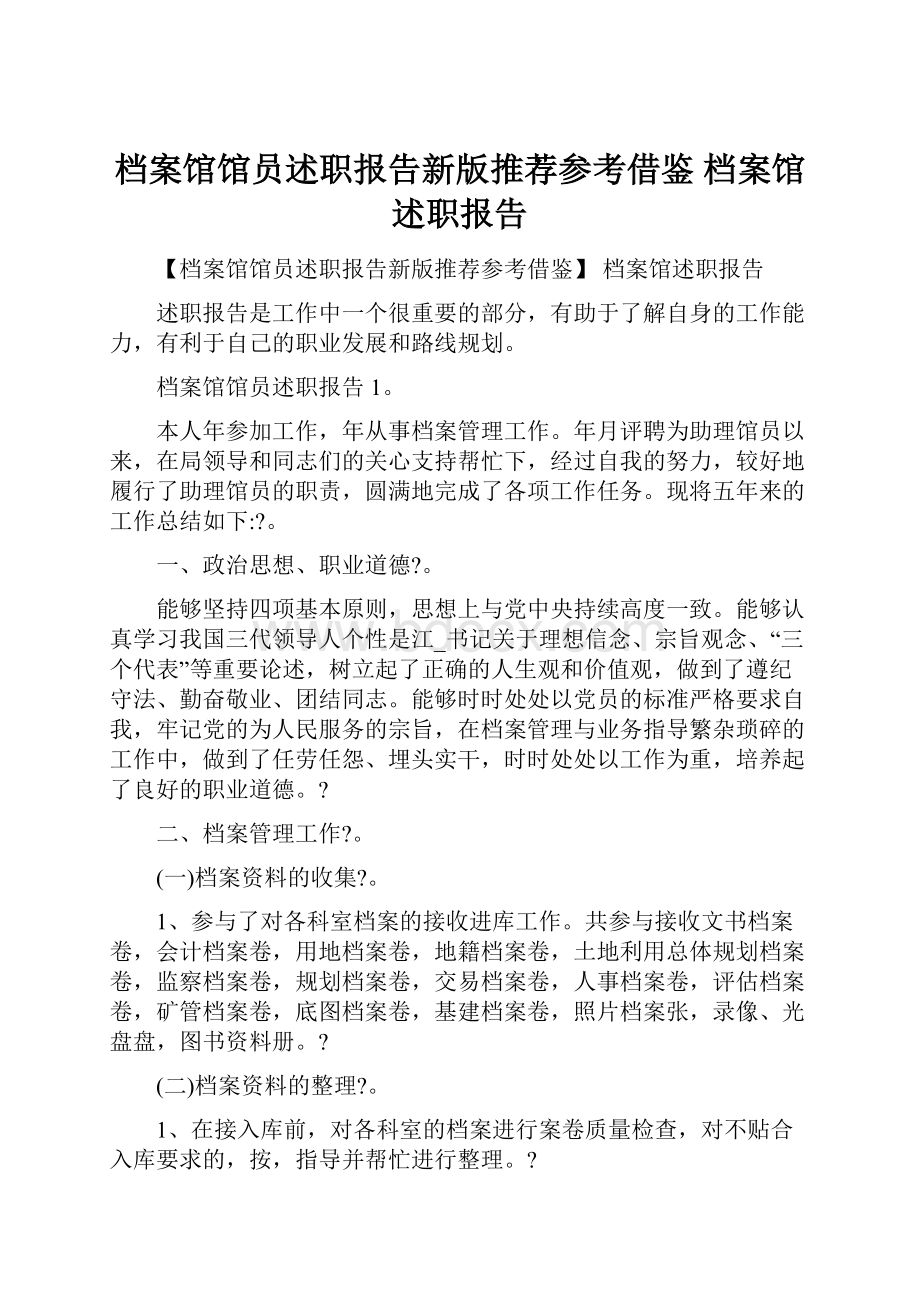 档案馆馆员述职报告新版推荐参考借鉴 档案馆述职报告.docx_第1页