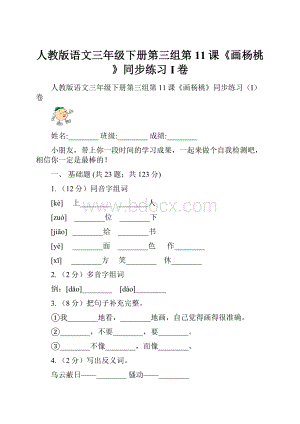 人教版语文三年级下册第三组第11课《画杨桃》同步练习I卷.docx